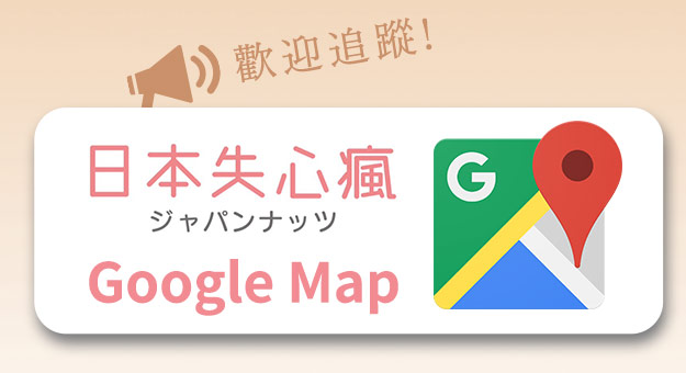 歡迎追蹤Google Map帳號