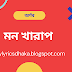 মন খারাপ লিরিক্স - অর্ণব - Mon Kharap Lyrics - Arnob - Bangla Song - Rod Boleche Hobe - My Lyrics Dhaka.