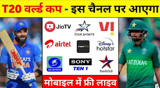 t20 world cup match kis channel par aayega | T20 World Cup Channel List