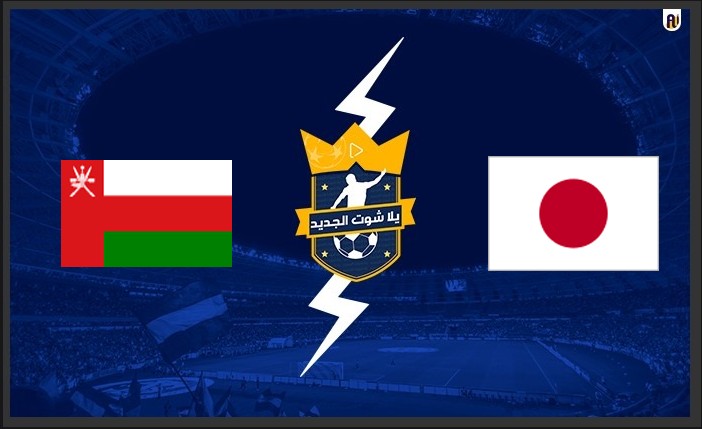  نتيجة مباراة عمان واليابان اليوم 16-11-2021 تصفيات آسيا