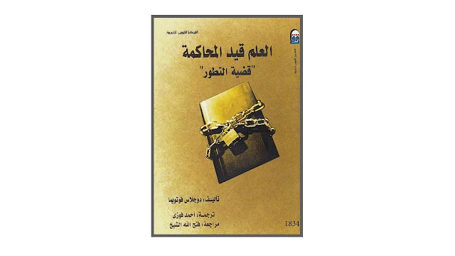 العلم قيد المحاكمة .. قضية التطور PDF