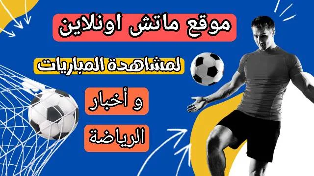 موقع ماتش اونلاين للبث المباشر للمباريات