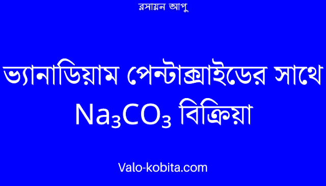 ভ্যানাডিয়াম পেন্টাক্সাইডের সাথে Na₃CO₃ বিক্রিয়া