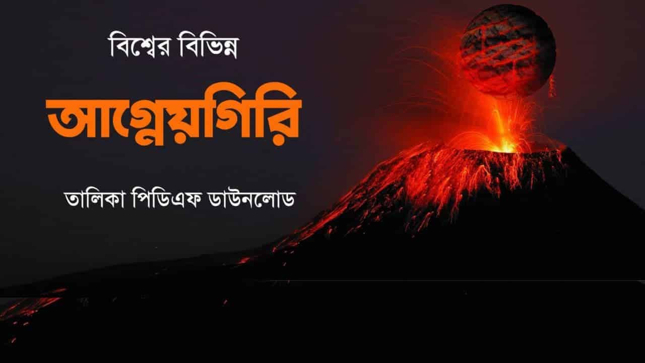 বিশ্বের বিভিন্ন আগ্নেয়গিরি তালিকা PDF