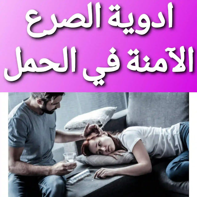 هل أدوية الصرع تؤثر على الإنجاب ؟