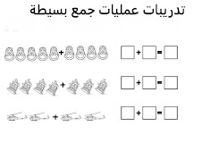 تدريبات عمليات جمع بسيطة   للسنة الأولى ابتدائي