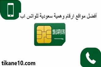 كيفية الحصول على أرقام وهمية سعودية للواتس اب