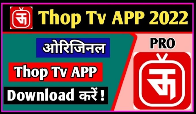 Thop TV app kya hai || Thop TV APK कैसे download करे .