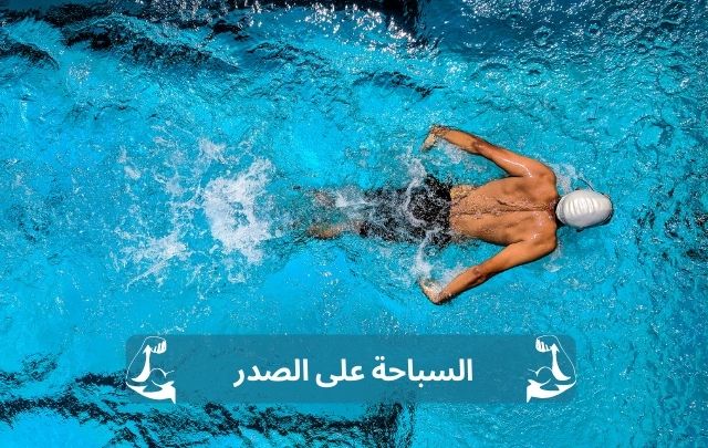 ما هي فوائد رياضة السباحة وبناء العضلات