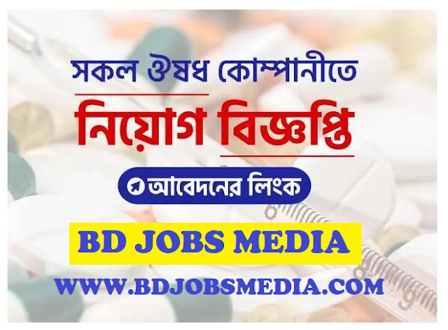 Pharmaceutical Company Jobs News 2023 - ঔষধ কোম্পানির চাকরির খবর ২০২৩ - Hsc পাশে ঔষধ কোম্পানিতে চাকরি ২০২৩ - Pharmaceutical Company Jobs Circular 2023 - Medicine Company Job Circular 2023