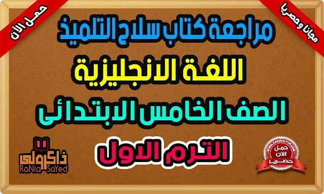 مراجعة كتاب سلاح التلميذ لغة انجليزية للصف الخامس الابتدائى الترم الاول 2021