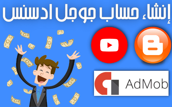 انشاء جوجل ادسنس