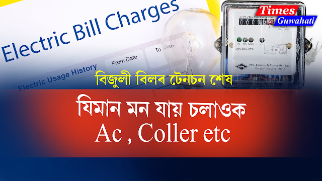 Bill Reduction: The excitement of electricity bills is over!