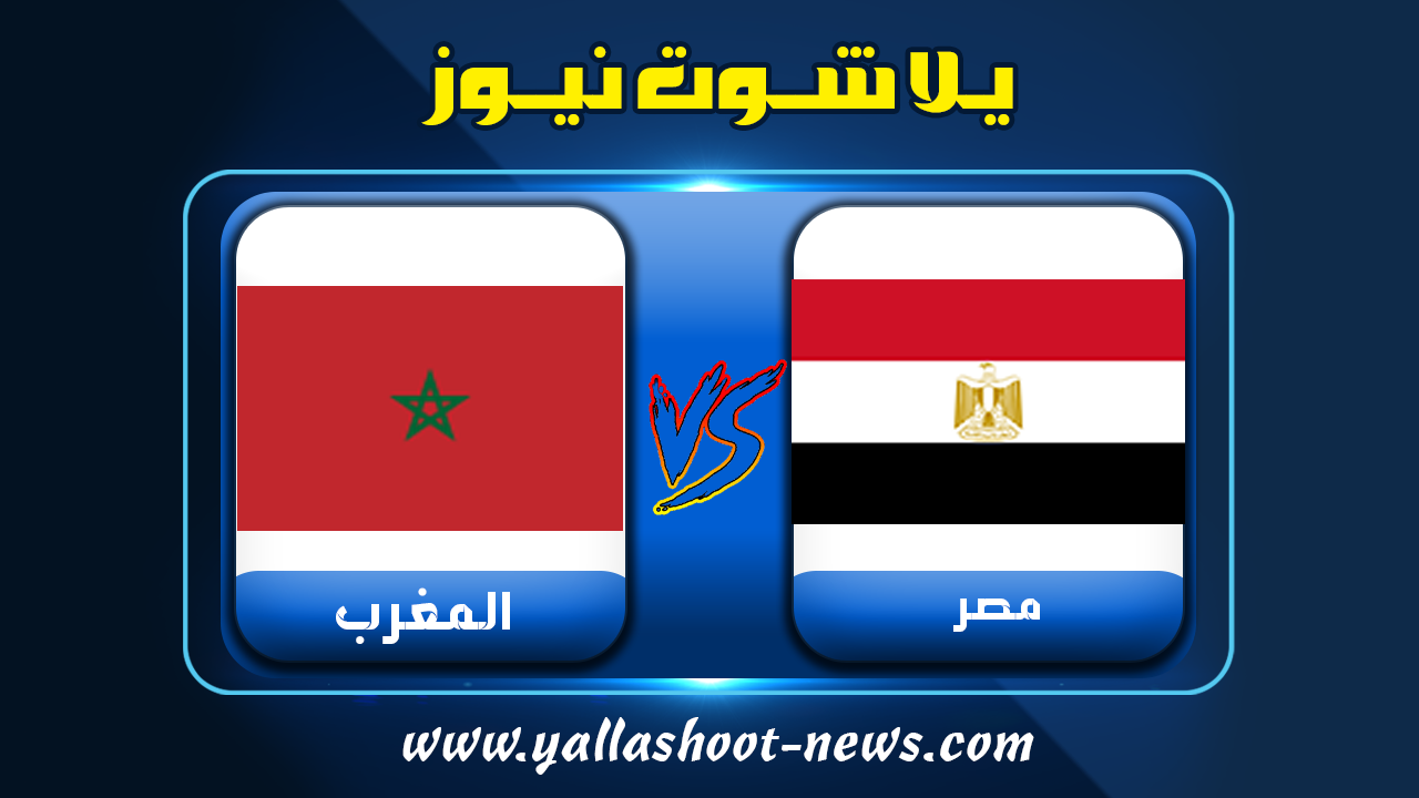 بث مصر مباشر يلا شوت مباراة اليوم يلا شوت