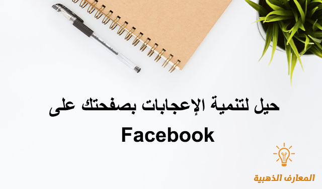 حيل لتنمية الإعجابات بصفحتك على Facebook