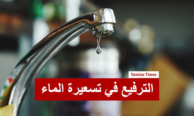 عاجل : الترفيع في تسعيرة الماء الصالح للشّراب