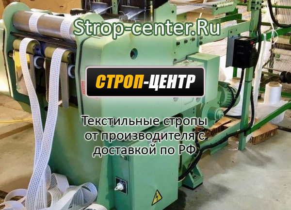 Strop-center.Ru Краснодар - стропа текстильная купить, стропы текстильные гост, стропы текстильные купить, стропа текстильная собственное производство, стропа текстильная ленточная