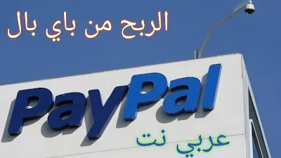 أفضل ربح رصيد تدعم باي بال PayPal