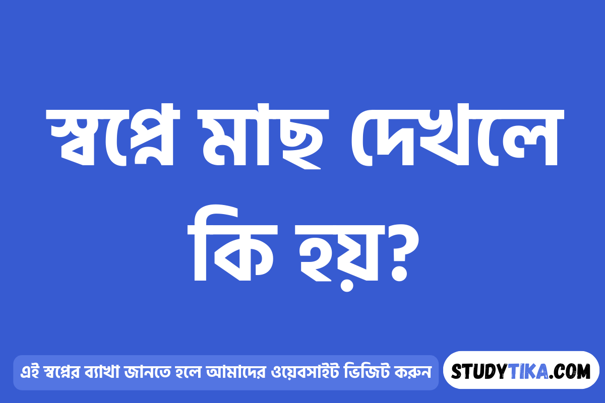 স্বপ্নে মাছ দেখলে কি হয়?