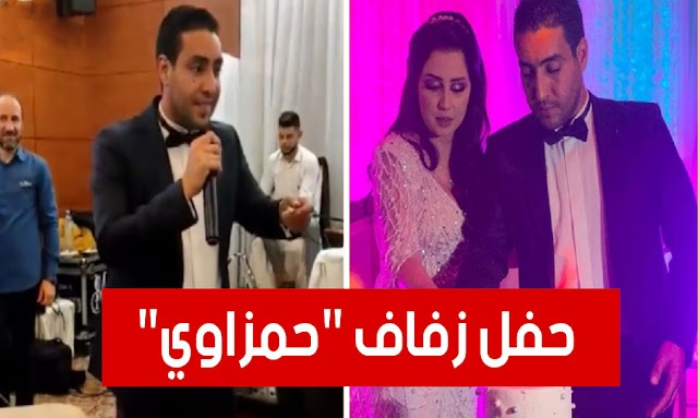 بالفيديو ... مغني الراب محمد أمين حمزاوي يحتفل بزواجه ويغني "حوماني" في ليلة زفافه !