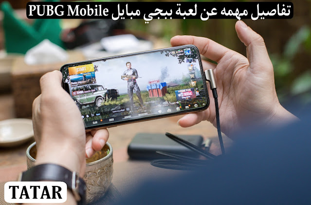 تفاصيل مهمة عن لعبة ببجي مبايل PUBG Mobile