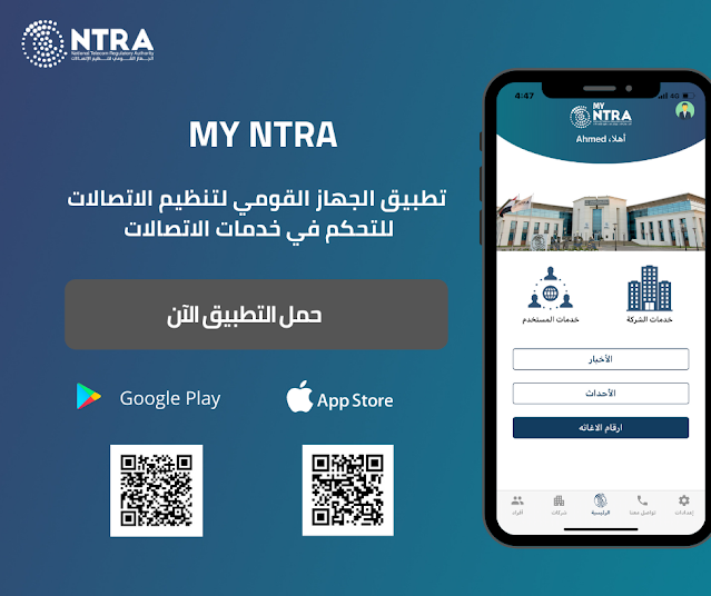 تطبيق My NTRA.. كل ما تريد معرفته عن تطبيق خدمات الاتصالات الجديد