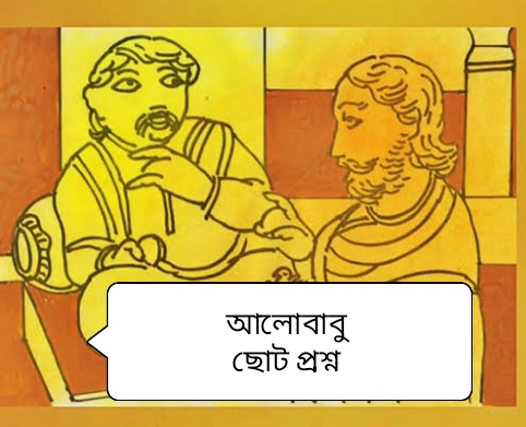 আলোবাবু ছোট প্রশ্ন