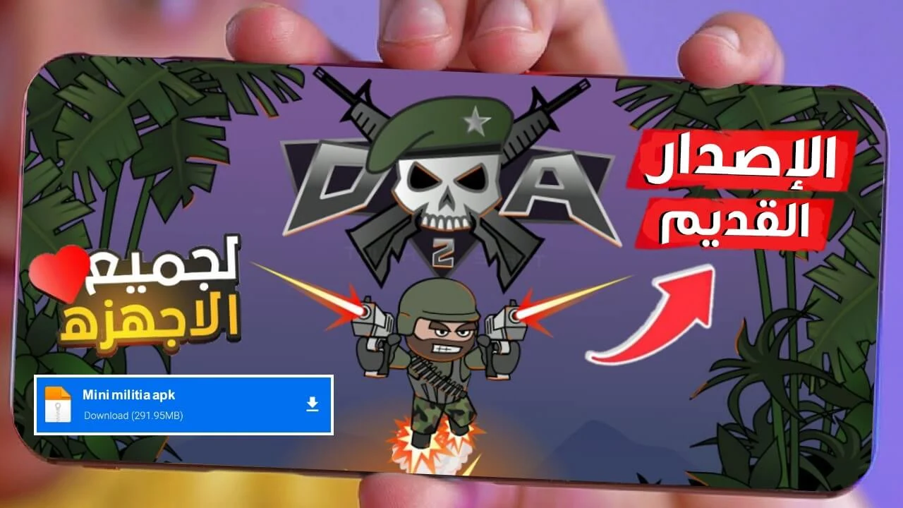 ميني ميليشيا الإصدار القديم apk