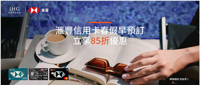 HSBC滙豐信用卡友預訂IHG洲際酒店集團旗下 台灣地區指定飯店，可享受85折優惠！