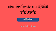 ঢাকা বিশ্ববিদ্যালয় খ ইউনিট ভর্তি প্রস্তুতি ২০২৪