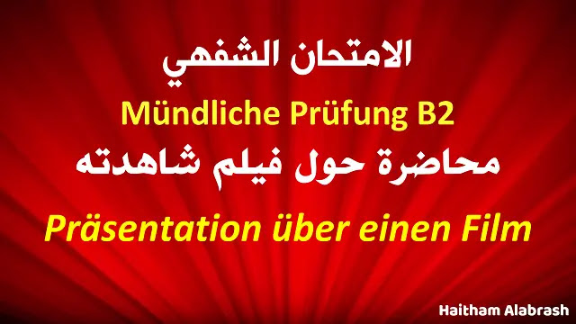 الامتحان الشفهي B2 Prüfung Präsentation Film,