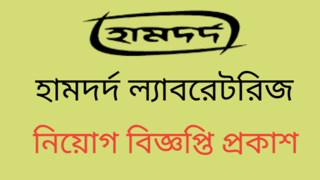 হামদর্দ ল্যাবরেটরিজ (ওয়াকফ) বাংলাদেশের চাকরি