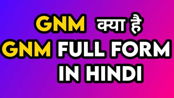 GNM का फुल फॉर्म क्या है | GNM full form in hindi