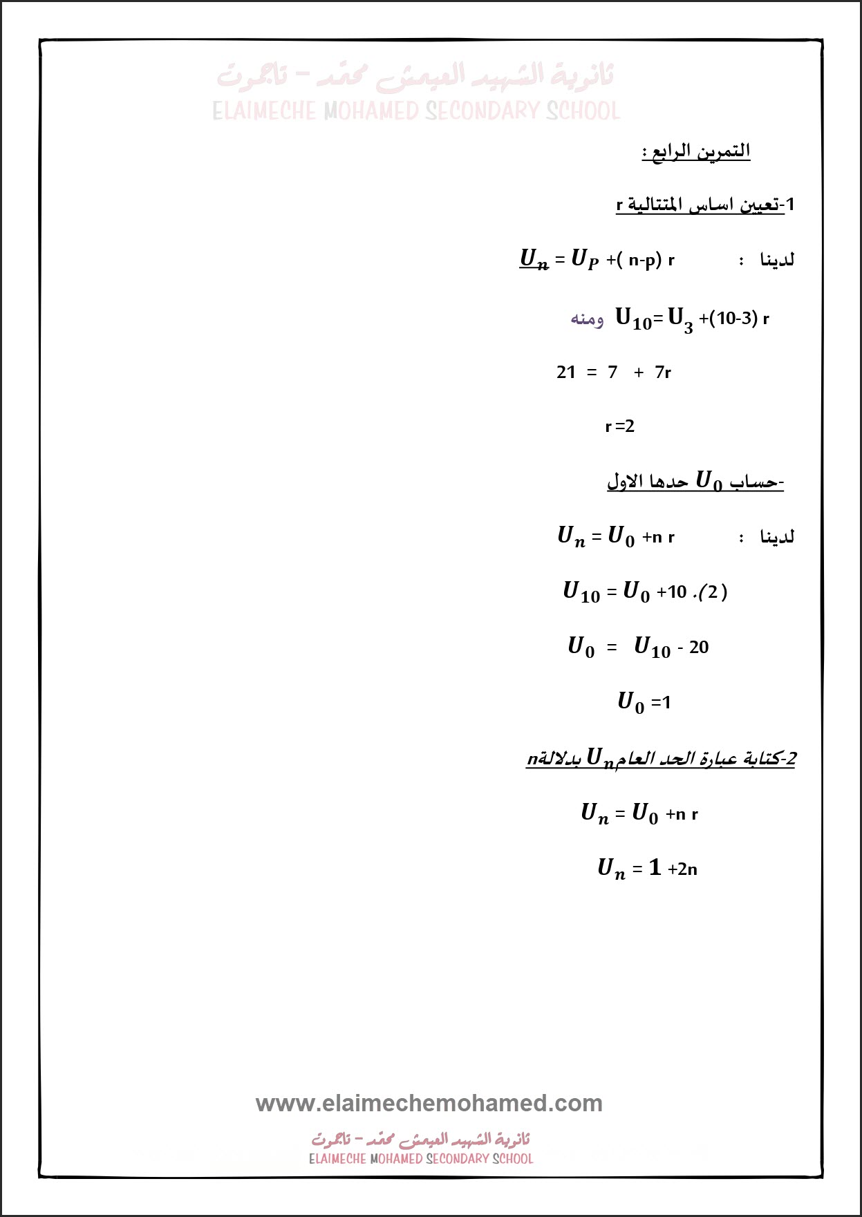 امتحان الفصل الاول في الرياضيات سنة ثانية ثانوي اداب