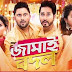 জামাই বদল ফুল মুভি | Jamai Badal (2019) Bengali Full HD Movie Download or Watch Online