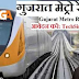 Gujarat Metro Rail Corporation Limited (GMRC) recruitment Notification 2022 