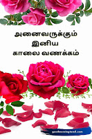 அன்பான இனிய காலை வணக்கம் கவிதை