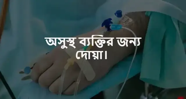 অসুস্থ ব্যক্তির জন্য দোয়া | অসুস্থ ব্যক্তির জন্য রাসূলে আরবী দোয়া বাংলা উচ্চারণ সহ PDF Download.