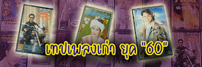 เทปเพลงเก่า ที่นี่