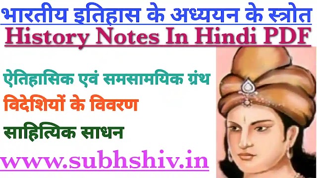 Bharatiya Itihas के अध्ययन के स्त्रोत Notes Hindi PDF