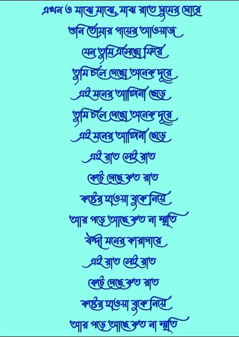 আসিফের কষ্টের গানের লিরিক্স | এখনো মাঝে মাঝে লিরিক্স | Ekhono Majhe Majhe Lyrisc