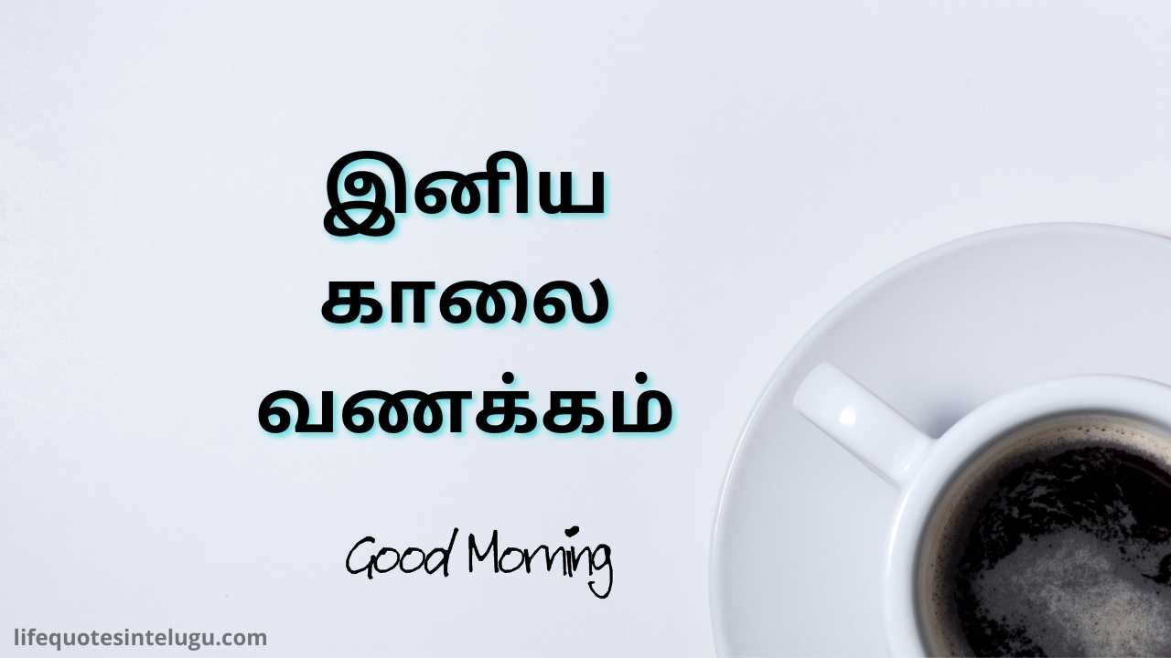 Good Morning Quotes In Tamil