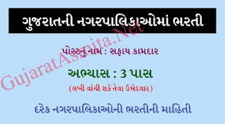 Gujarat Various Nagarpalika Recruitment 2022