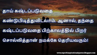Motivational Quotes about Father in Tamil 18