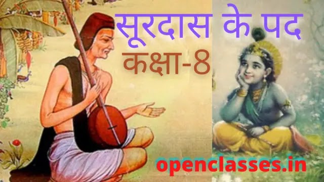 surdas ke pad class 8 | पाठ 15 सूरदास के पद