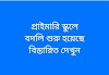 সহকারী শিক্ষক ও প্রধান শিক্ষক পদে বদলি শুরু হয়েছে