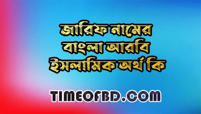 জারিফ নামের অর্থ কি,জারিফ নামের বাংলা অর্থ কি,জারিফ নামের আরবি অর্থ কি,জারিফ নামের ইসলামিক অর্থ কি,Zarif name meaning in bengali arabic and islamic,Zarif namer ortho ki,Zarif name meaning,জারিফ কি আরবি / ইসলামিক নাম ,Zarif name meaning in Islam, Zarif Name meaning in Quran