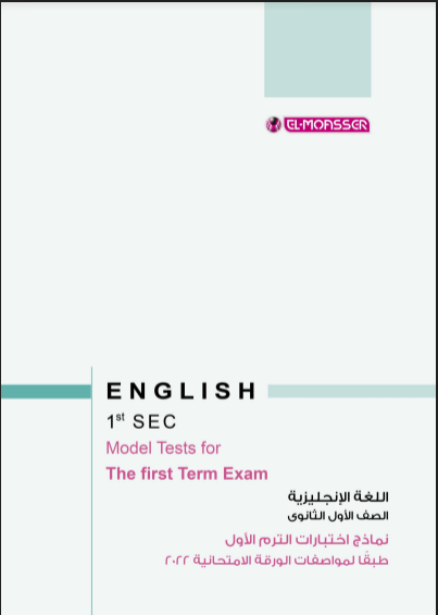 3 نماذج امتحانات لغة انجليزية pdf للصف الاول الثانوي الترم الاول 2022 هدية من كتاب المعاصر