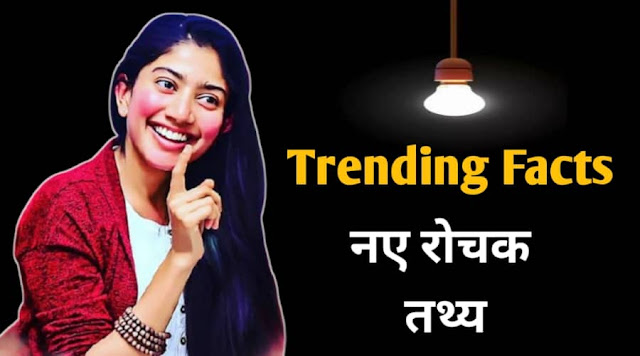 Trending facts in hindi, latest facts in hindi