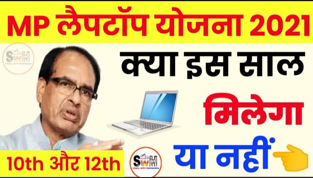 Mp laptop Yojana 2022 | मध्य प्रदेश मुक्त लैपटॉप योजना 2022 | MP Muft Laptop Yogana 2022, Registration,Form Download, Eligibilty